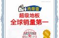 一塊全能型地板，滿足全家人的健康生活需求&mdash;&mdash;肯帝亞超級地板