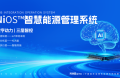 能環寶詳解NiOS&trade;系統核心邏輯：感知、分析、執行三大環節