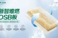 高溫酷暑無懼&ldquo;烤&rdquo;驗！千年舟新智難燃OSB板交出完美答卷