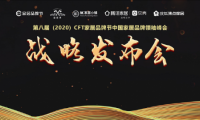 第八屆CFT家居品牌節戰略發布圓滿召開