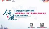 CIFF中國家博會（上海）| 以創(chuàng)新 致未來&mdash;&mdash;第九屆對話創(chuàng)新論壇圓滿舉行