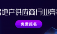 明源云采購：中國房地產供應商行業競爭力十強評選啟動
