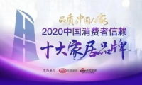 重磅丨千年舟上榜2020中國(guó)消費(fèi)者信賴十大家居品牌！