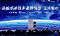 美的冰箱原創技術多場景展示，引領智能保鮮冰箱科技化競爭趨勢