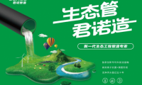 生態管道成行業熱門 君諾智造究竟有何不同？