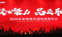 &ldquo;凝心聚力&middot;品質取勝&rdquo; 家麗雅電氣2020年全國經銷商大會圓滿落幕！