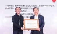 傾力回饋社會，千年舟助力杭州農村文化禮堂公益活動