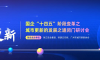 國企發(fā)力，激活存量，助力廣州城市煥新