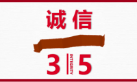 3.15啟示錄：不良企業(yè)別放過(guò)，良心企業(yè)別錯(cuò)過(guò)