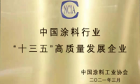 &ldquo;十三五&rdquo;涂料行業高質量發展企業評定，萬華化學勇立潮頭