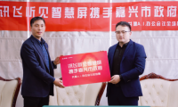 訊飛聽見智慧屏攜手嘉興市政府 邁向A.I.+會議辦公新臺階