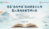 首屆&ldquo;童閱中國&rdquo;原創(chuàng)好童書發(fā)布暨兒童閱讀教育研討會在京舉行