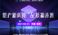明源云鏈主辦首屆房地產品質力峰會即將召開，熱點議題有這些
