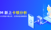 友盟+應(yīng)用性能監(jiān)控平臺(tái)U-APM卡頓分析功能上線，助力開發(fā)者全面評(píng)估應(yīng)用性能