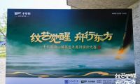 紋藝覺醒&middot;舟行東方｜千年舟第一屆花色及應(yīng)用設(shè)計(jì)大賽高校宣講會(huì)，首站杭州站盛大啟幕