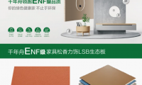 新品震撼來(lái)襲丨不容錯(cuò)過(guò)的家具松香力飾系列生態(tài)板