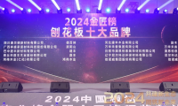 榮耀時刻丨澳思柏恩榮獲2024年度「刨花板十大品牌」！