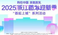 購在中國 浙里首發丨千年舟驚艷亮相2025浙江首發迎新季