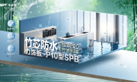 竹芯防水力飾板-P10型SPB丨高濕環(huán)境的「防水救星」，家居防潮的秘密武器！