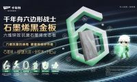 「菌」臨城下&middot;黑金護盾，千年舟石墨烯黑金板守護夏日健康