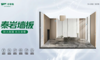 千年舟泰巖墻板重磅上市！ENF級標準，鑄就安然居家新體驗
