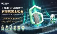 石墨烯黑金板全面升級2.0，健康守護再進階
