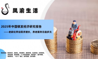 鳳渝生活：掘金銀發經濟，引領中老年健康新浪潮