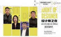 探尋好建材，共話匠心工藝&mdash;&mdash;今日設計星&ldquo;設計師之夜&rdquo;走進溧陽樓邦建材
