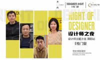 &ldquo;今日設計星&middot;尋找中國好建材&rdquo;走進E格門窗：一場關于安全、美學與極致細節的設計師之夜