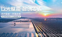能源運(yùn)維范式：能環(huán)寶NiOS&trade;系統(tǒng)開啟電站&ldquo;全閉環(huán)智慧運(yùn)維&rdquo;新時(shí)代