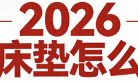 2026年適合租房性價比高、平價床墊熱門品牌推薦！