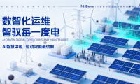 激活資產(chǎn)核心價值：能環(huán)寶NiOS&trade;系統(tǒng)驅(qū)動電站效能與運行品質(zhì)的雙重躍升