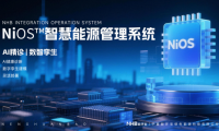 能環(huán)寶NiOS&trade;系統(tǒng)以持續(xù)驗證機制與AI診斷構(gòu)建電站運維技術(shù)