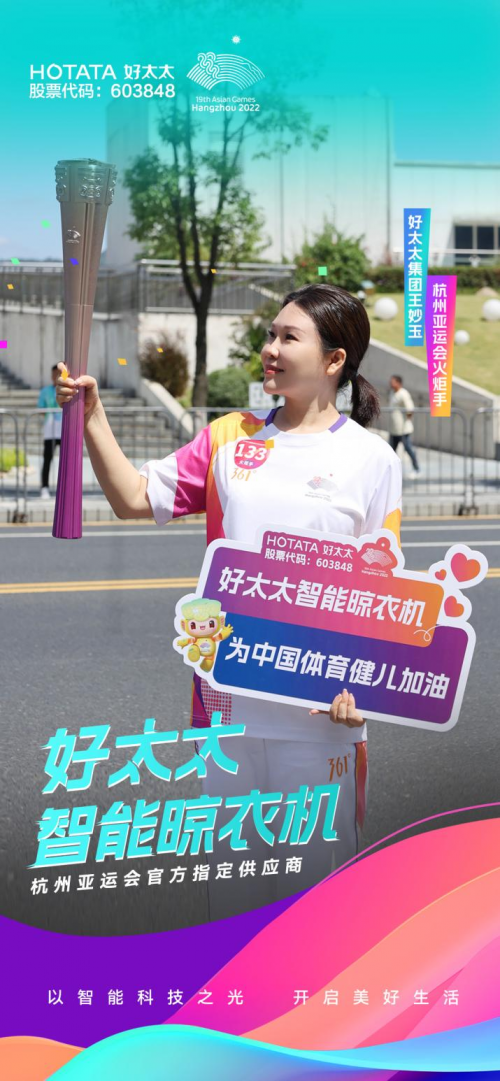 擎圣火光輝 展颯爽英姿！廣東好太太集團總裁王妙玉擔任第19屆杭州亞運會火炬手