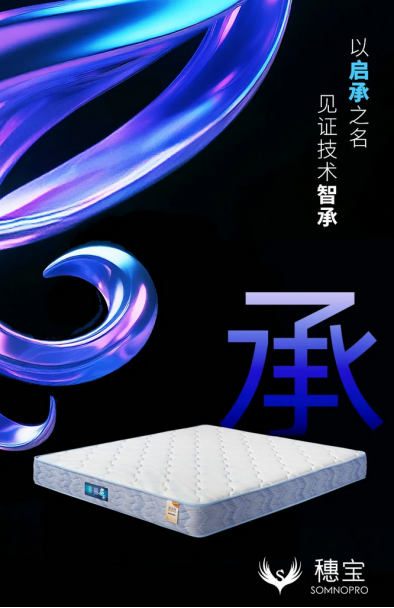 穗寶啟承床墊.png