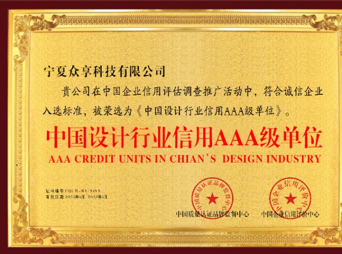 恭喜寧夏眾享科技有限公司榮獲&ldquo;中國設計行業信用AAA級單位&rdquo;