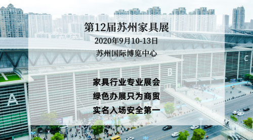 開展在即，來蘇州國博，看2020蘇州家具展覽會無限商機！