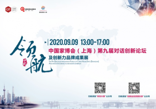 CIFF中國家博會（上海）| 以創新 致未來&mdash;&mdash;第九屆對話創新論壇圓滿舉行