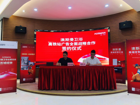 重磅簽約，澳斯曼衛浴再次登陸高鐵廣告