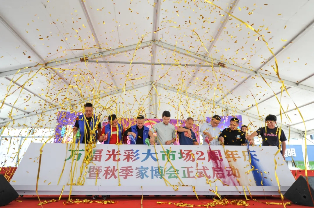 萬福光彩2周年慶祝活動寧國舉行 第七屆秋季家博會正式啟動！