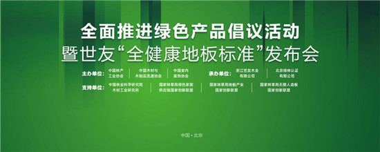 家居業重磅大事件！世友地板先于行業推行&ldquo;全健康地板&rdquo;標準