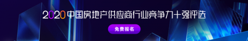 明源云采購供應商競爭力十強報告正式啟動！保利、金科、中梁、龍光等都在推薦