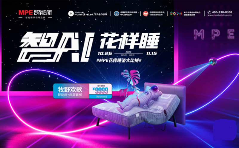 1111狂歡：MPE智能床"智AI花樣睡&rdquo;全國聯(lián)動(dòng)持續(xù)熱銷中