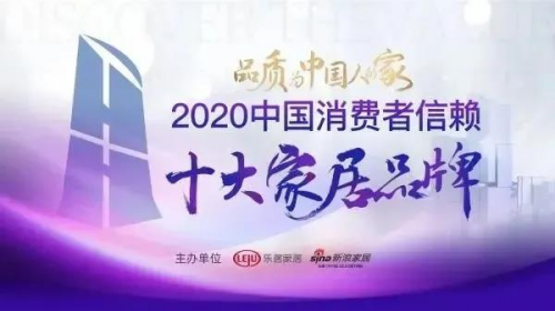 重磅丨千年舟上榜2020中國消費者信賴十大家居品牌！