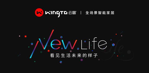 超級品類新物種+數字照明！WingTo云圖全場景智能家居來了