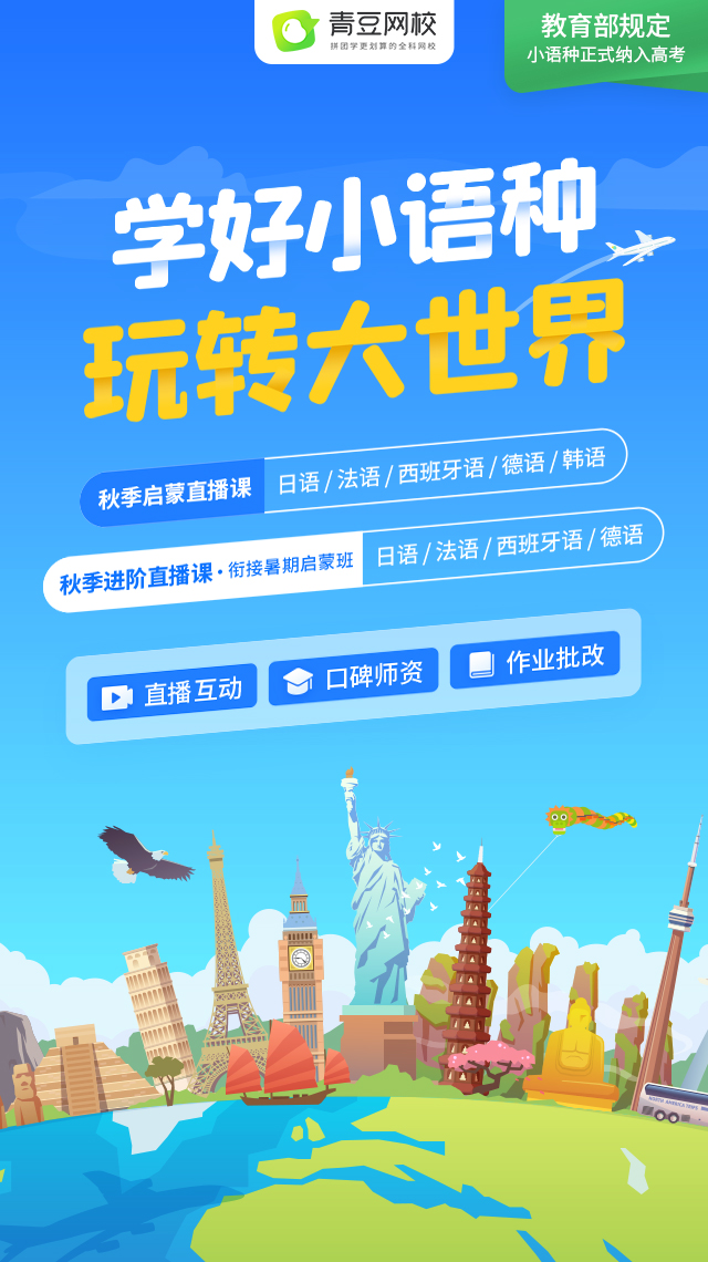 小語種啟蒙，首選青豆網(wǎng)校：省心省錢，省時(shí)間