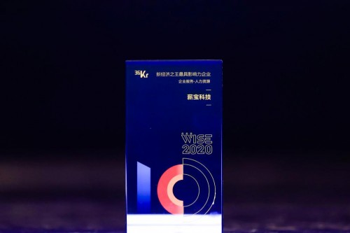 薪寶科技亮相36氪WISE大會，榮獲企業服務最具影響力企業
