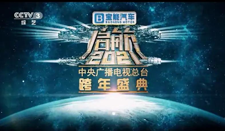 寶能汽車獨家冠名央視跨年晚會，可搶免費觀致7，最高禮包價值23萬元！