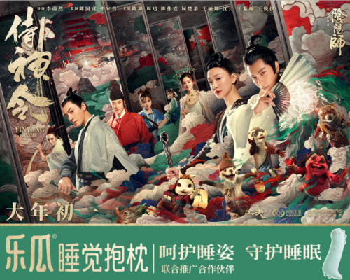 樂(lè)瓜睡覺(jué)抱枕&ldquo;聯(lián)動(dòng)&rdquo;《侍神令》 周迅、陳坤攜群星陪你過(guò)大年