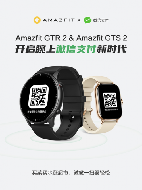華米 Amazfit 智能手表率先支持微信支付，開啟腕上支付新時(shí)代